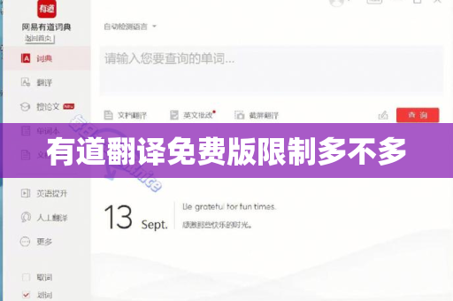 有道翻译免费版限制多不多