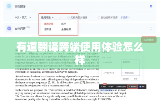 有道翻译跨端使用体验怎么样