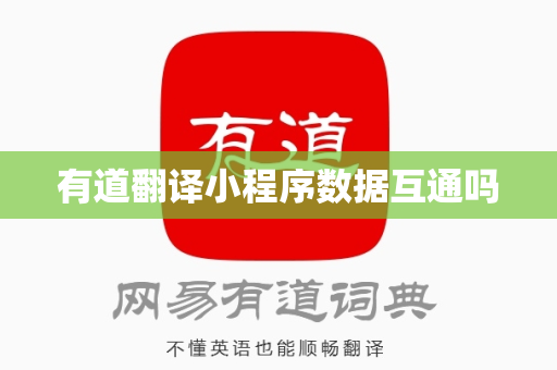 有道翻译小程序数据互通吗