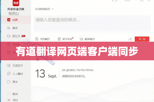 有道翻译网页端客户端同步