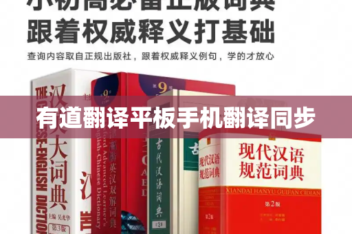 有道翻译平板手机翻译同步
