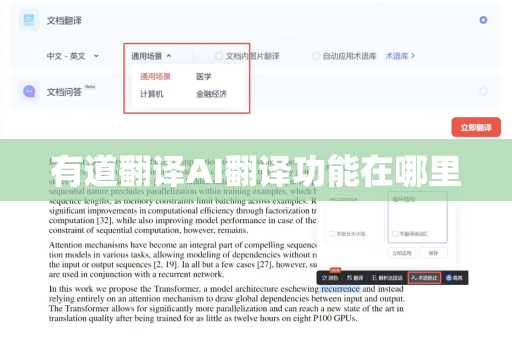 有道翻译AI翻译功能在哪里