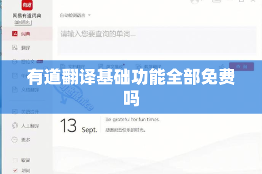 有道翻译基础功能全部免费吗