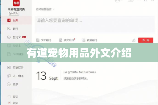 有道宠物用品外文介绍