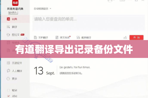 有道翻译导出记录备份文件