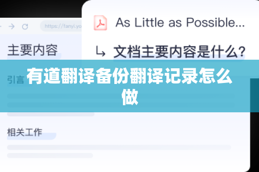 有道翻译备份翻译记录怎么做