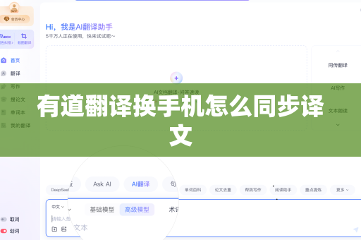 有道翻译换手机怎么同步译文