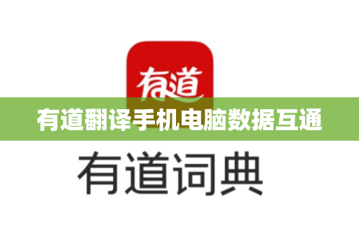 有道翻译手机电脑数据互通