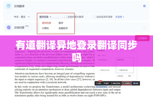 有道翻译异地登录翻译同步吗