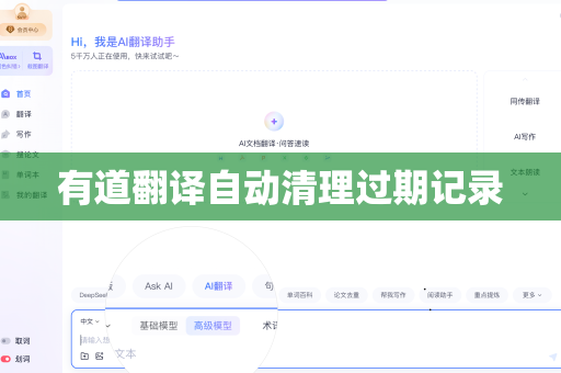 有道翻译自动清理过期记录