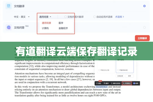 有道翻译云端保存翻译记录