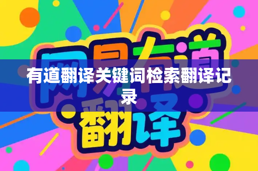 有道翻译关键词检索翻译记录