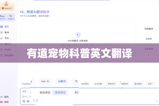 有道宠物科普英文翻译