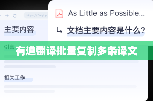 有道翻译批量复制多条译文