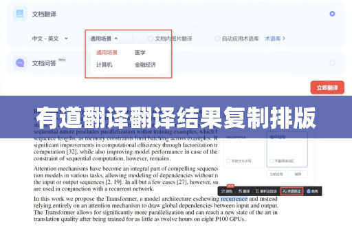 有道翻译翻译结果复制排版