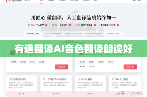 有道翻译AI音色翻译朗读好