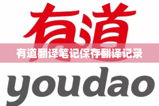 有道翻译笔记保存翻译记录