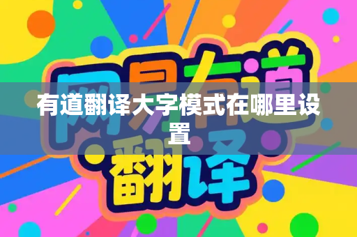 有道翻译大字模式在哪里设置