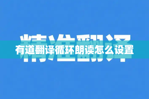 有道翻译循环朗读怎么设置