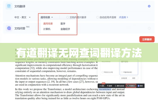 有道翻译无网查词翻译方法