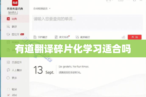 有道翻译碎片化学习适合吗