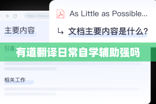 有道翻译日常自学辅助强吗