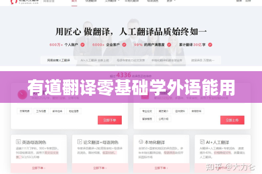 有道翻译零基础学外语能用
