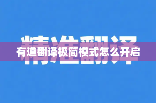 有道翻译极简模式怎么开启