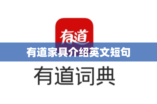 有道家具介绍英文短句