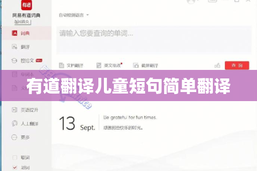 有道翻译儿童短句简单翻译
