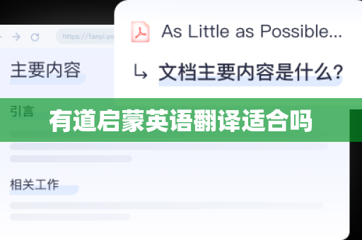 有道启蒙英语翻译适合吗