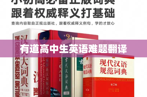 有道高中生英语难题翻译