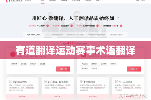 有道翻译运动赛事术语翻译