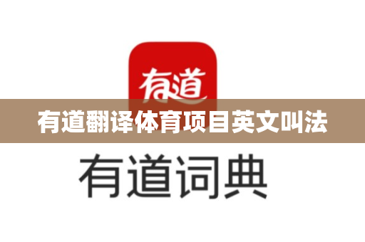 有道翻译体育项目英文叫法