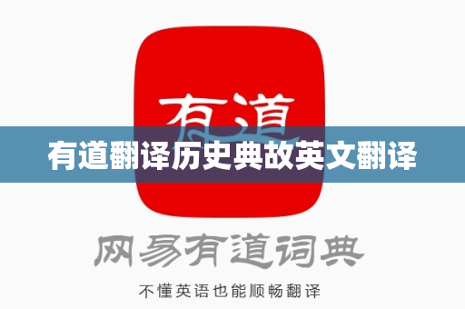 有道翻译历史典故英文翻译