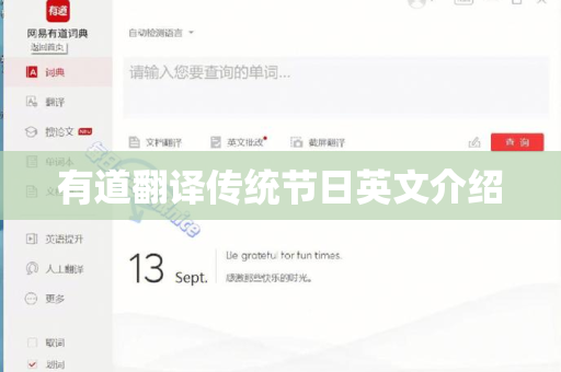 有道翻译传统节日英文介绍