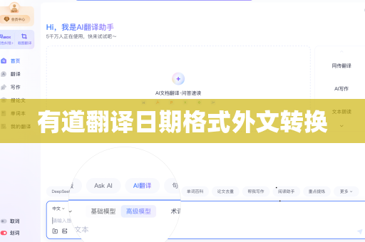 有道翻译日期格式外文转换
