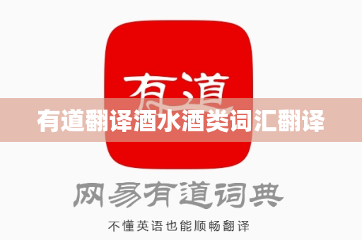 有道翻译酒水酒类词汇翻译