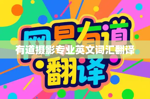 有道摄影专业英文词汇翻译