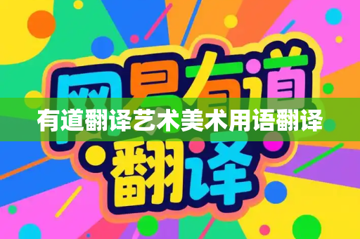 有道翻译艺术美术用语翻译