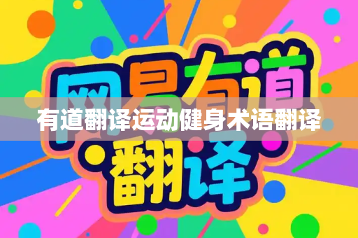 有道翻译运动健身术语翻译