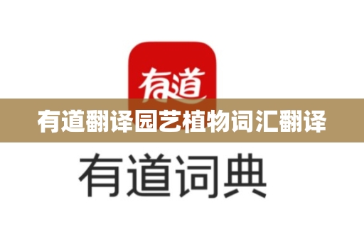 有道翻译园艺植物词汇翻译