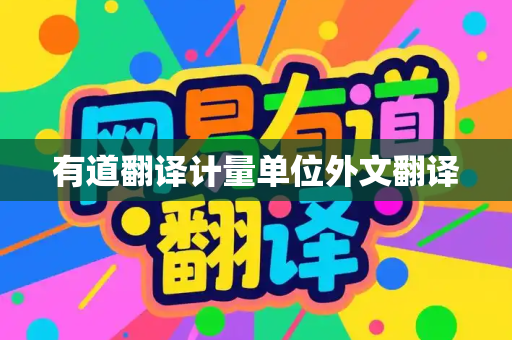 有道翻译计量单位外文翻译