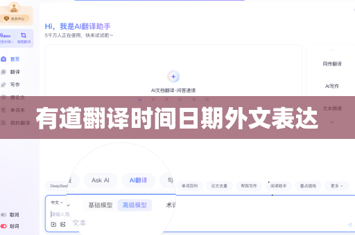 有道翻译时间日期外文表达