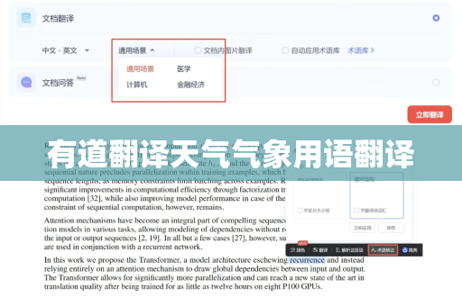 有道翻译天气气象用语翻译