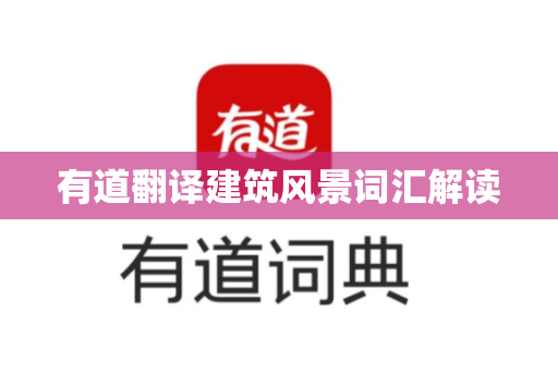 有道翻译建筑风景词汇解读