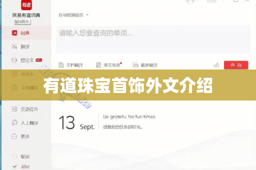 有道珠宝首饰外文介绍