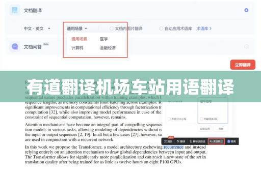 有道翻译机场车站用语翻译