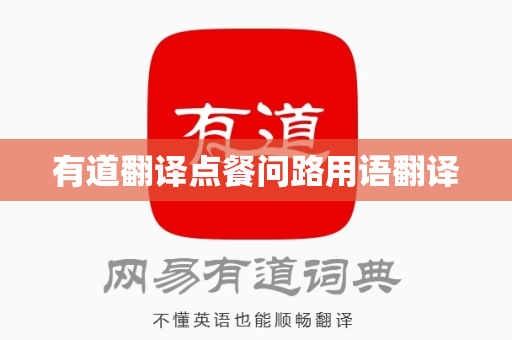 有道翻译点餐问路用语翻译