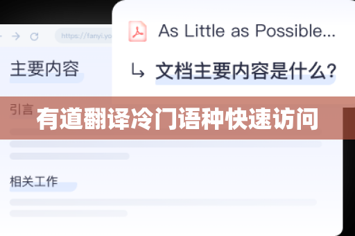 有道翻译冷门语种快速访问